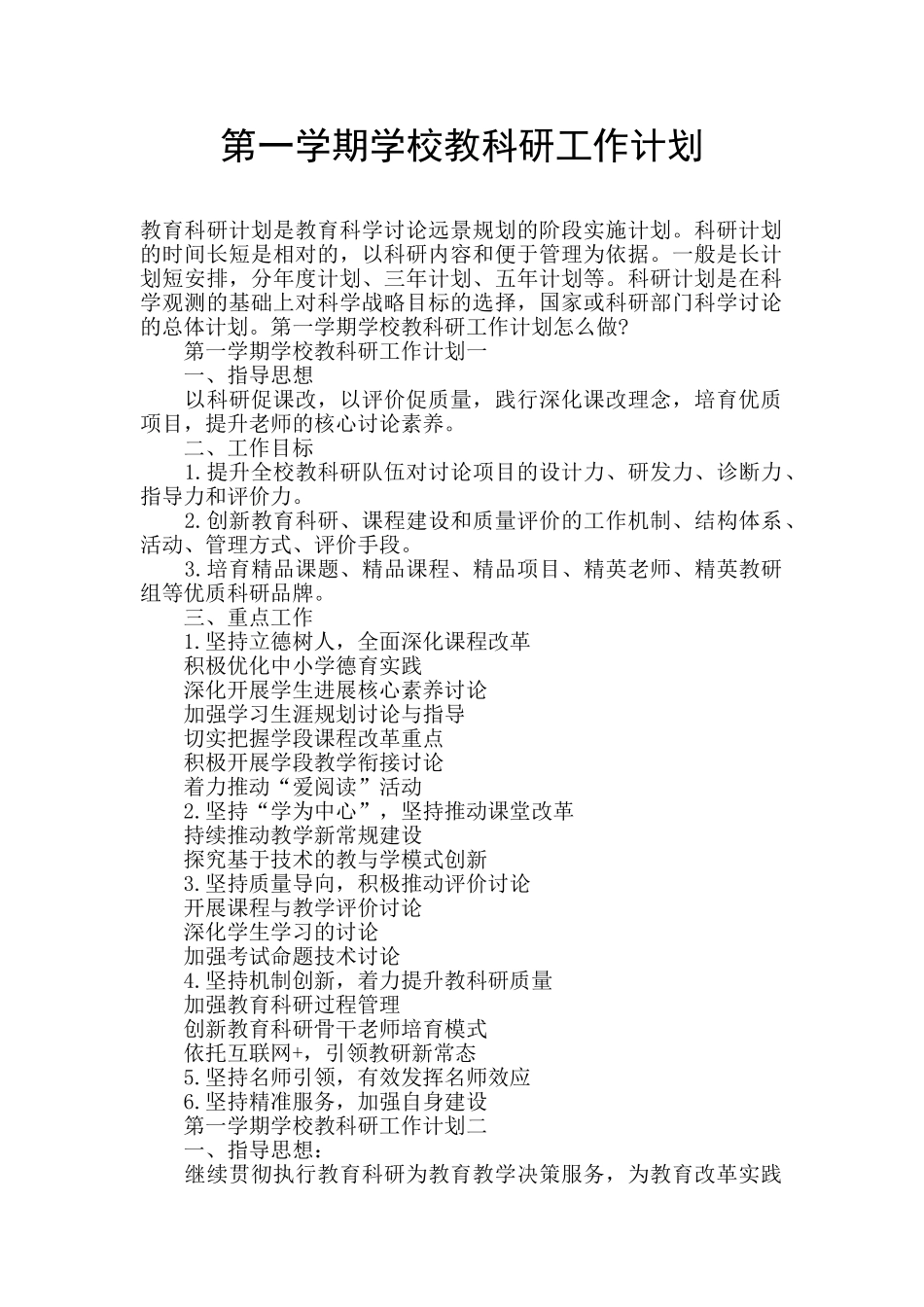 第一学期学校教科研工作计划_第1页
