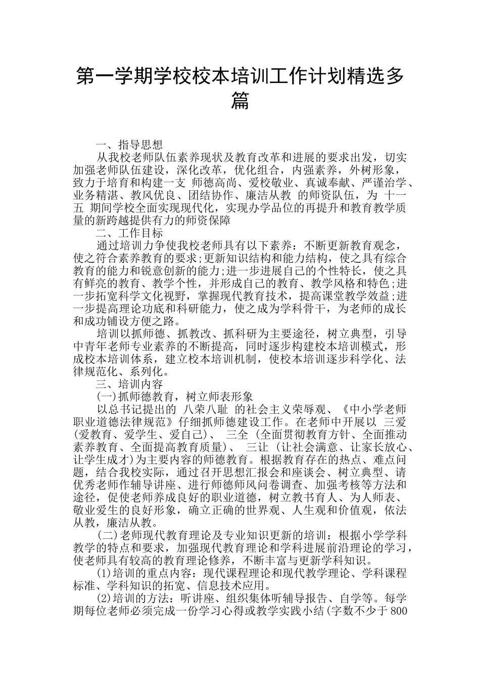 第一学期学校校本培训工作计划精选多篇_第1页