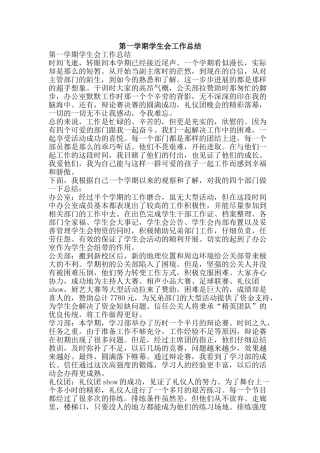 第一学期学生会工作总结-精品范文资料