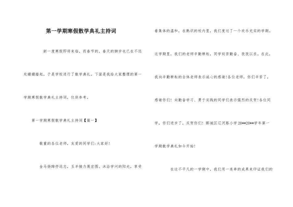 第一学期寒假散学典礼主持词_第1页