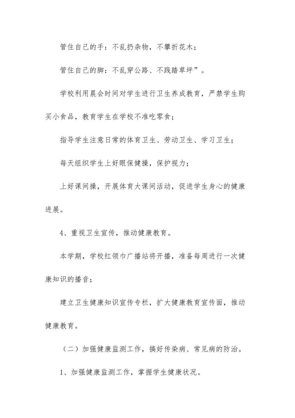 第一学期小学卫生工作计划_第3页