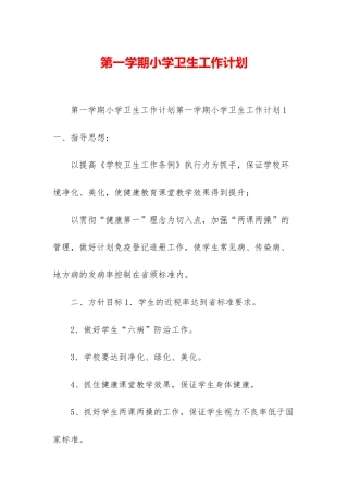 第一学期小学卫生工作计划