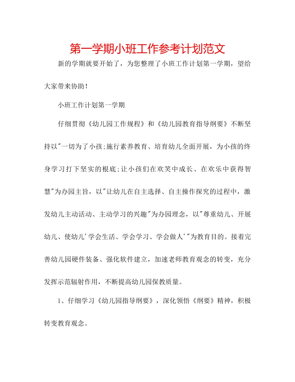 第一学期小班工作参考计划范文_第1页