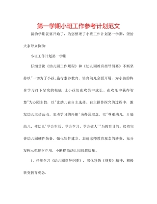 第一学期小班工作参考计划范文