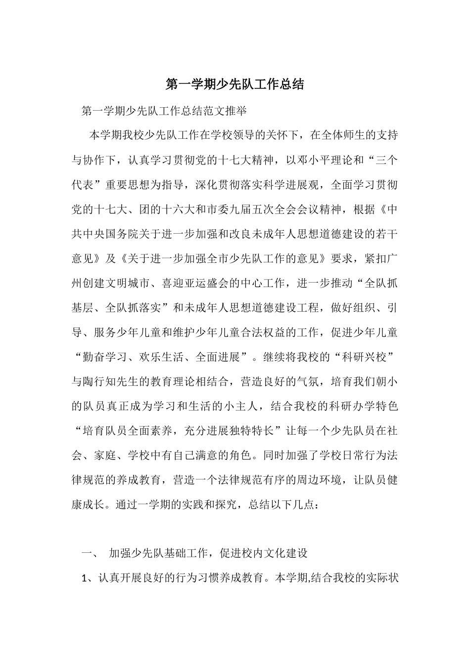第一学期少先队工作总结_第1页