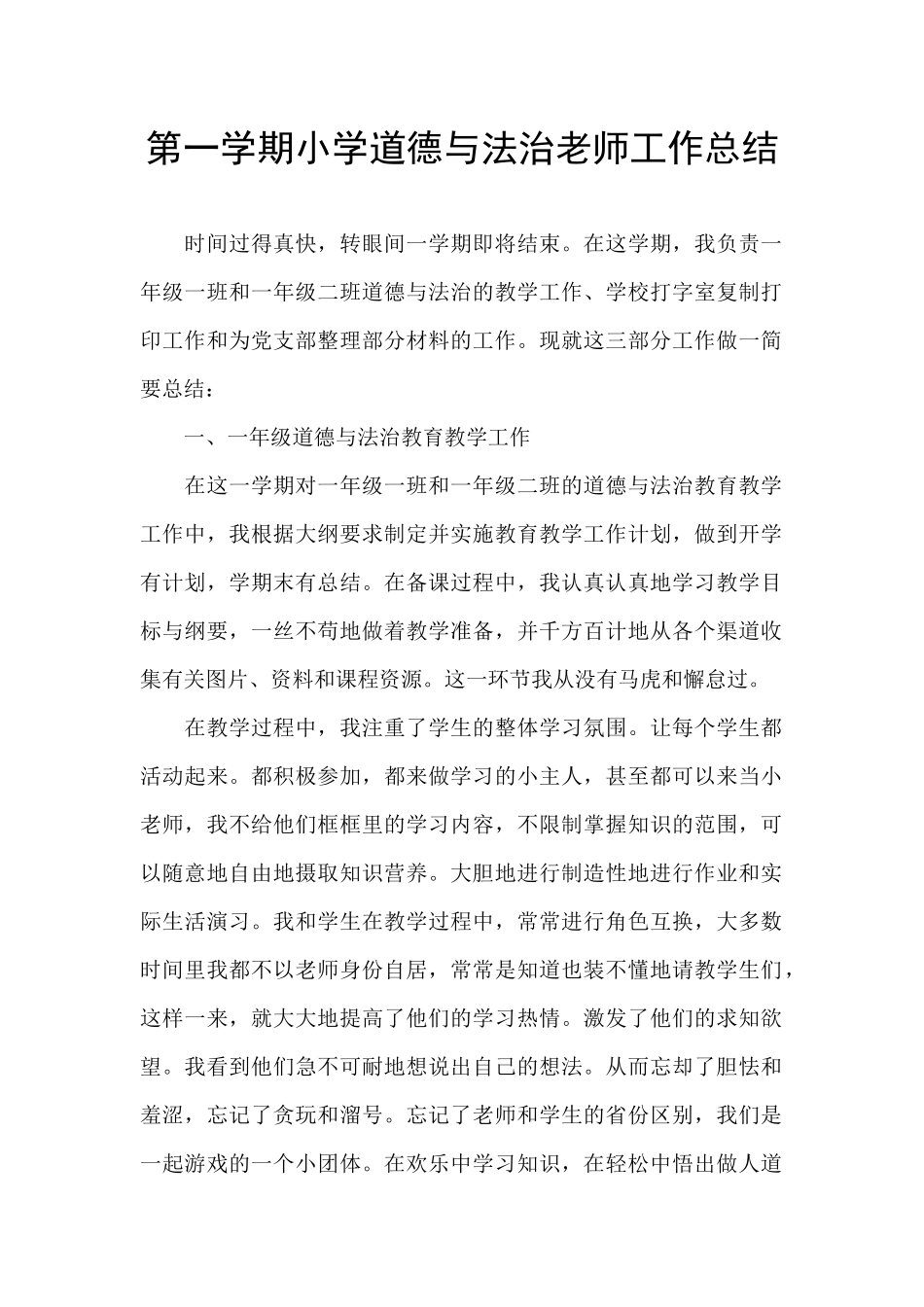 第一学期小学道德与法治教师工作总结_第1页