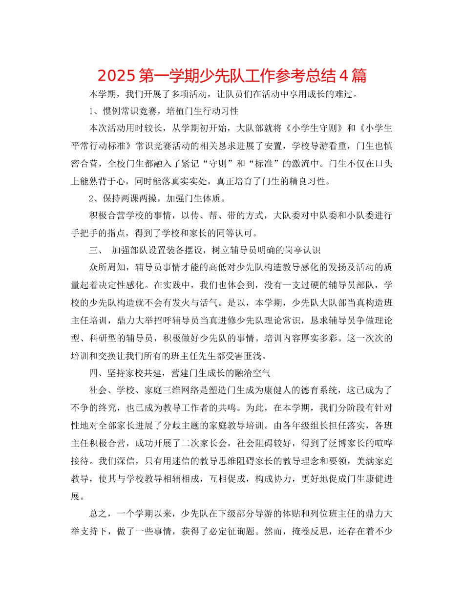 第一学期少先队工作参考总结4篇_第1页