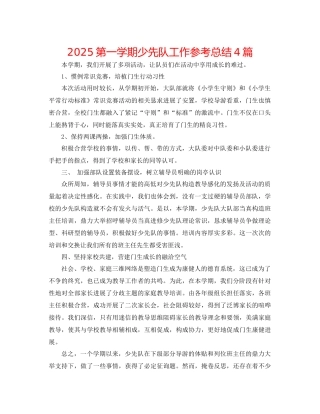 第一学期少先队工作参考总结4篇