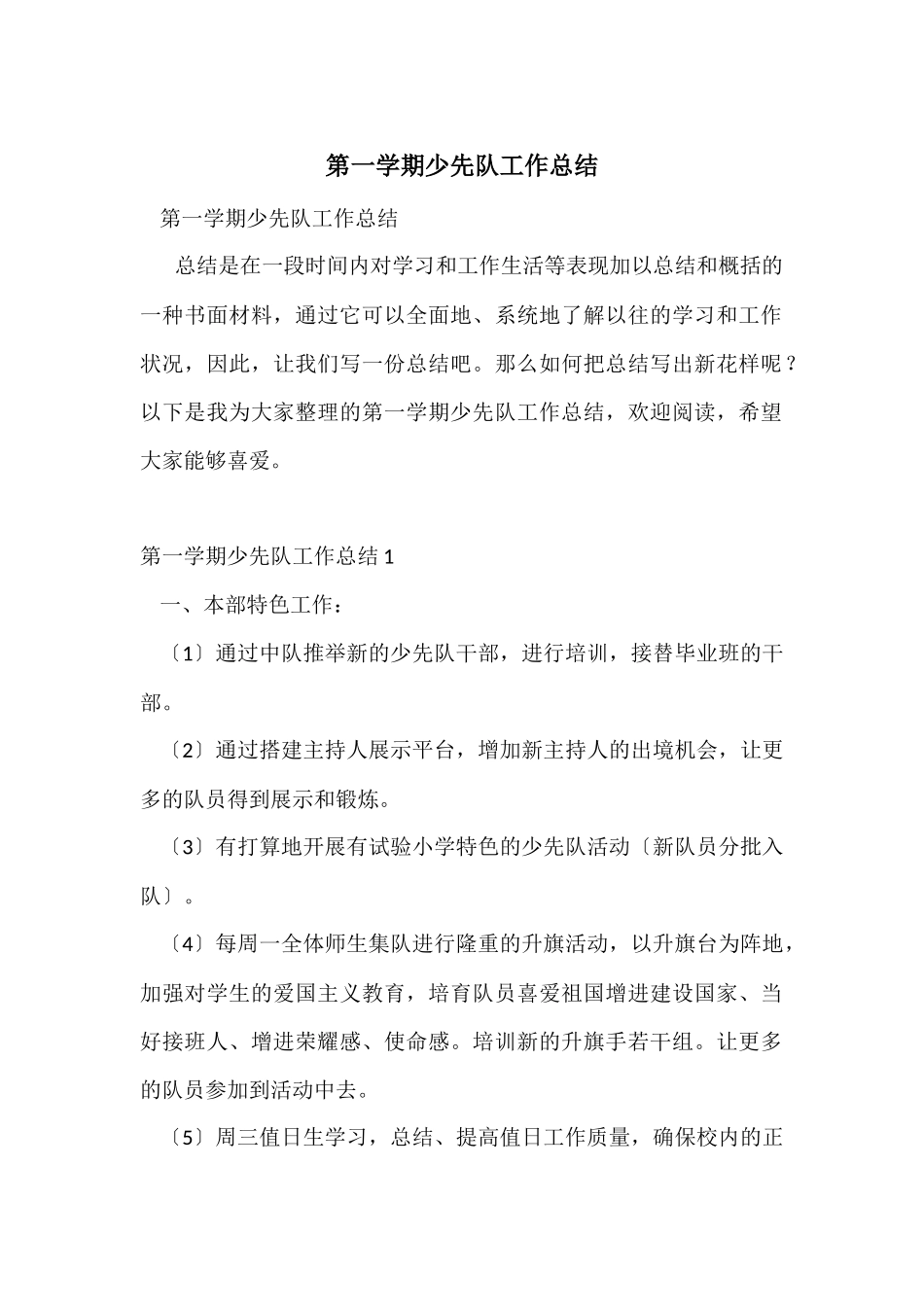 第一学期少先队工作总结-1_第1页