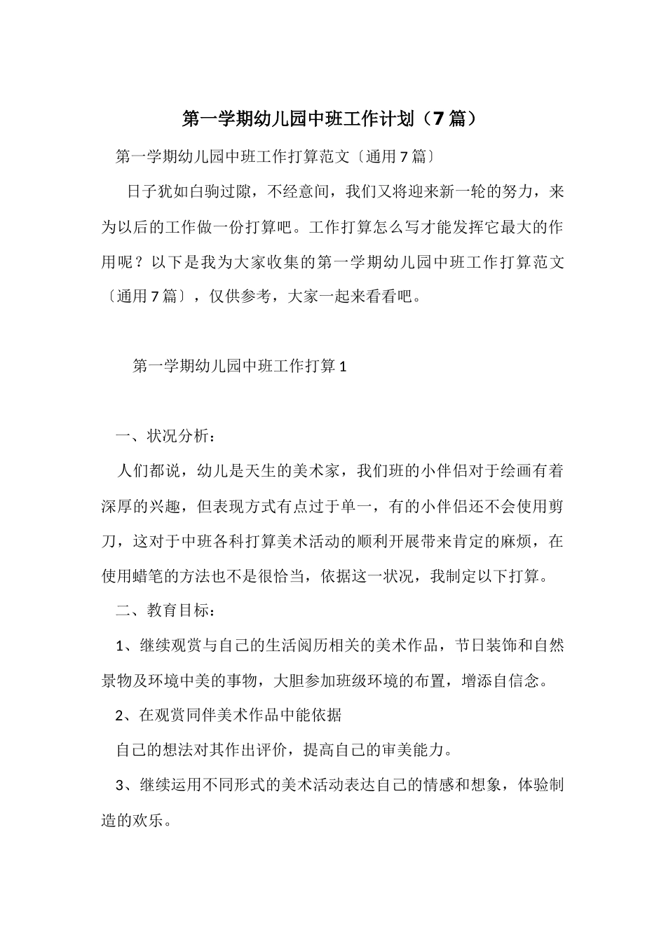 第一学期幼儿园中班工作计划_第1页