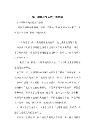 第一学期少先队的工作总结
