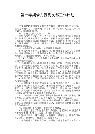 第一学期幼儿园党支部工作计划