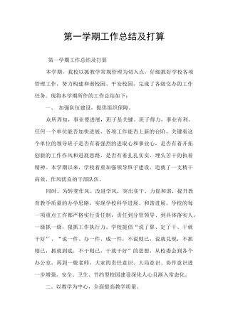 第一学期工作总结及打算