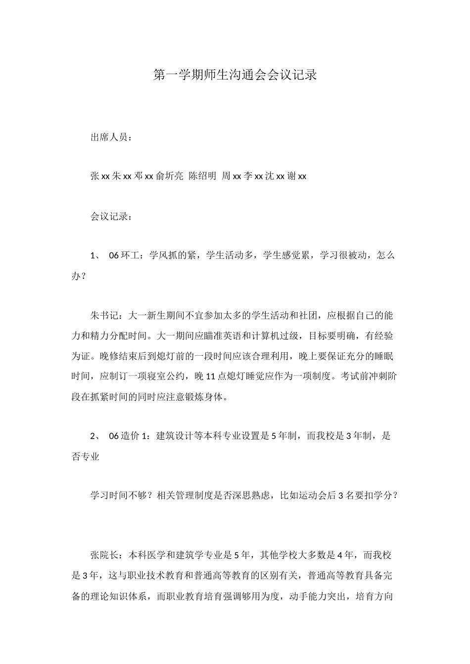 第一学期师生交流会会议记录_第1页