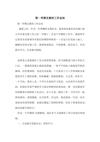 第一学期支教的工作总结