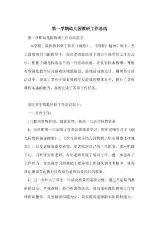 第一学期幼儿园教研工作总结