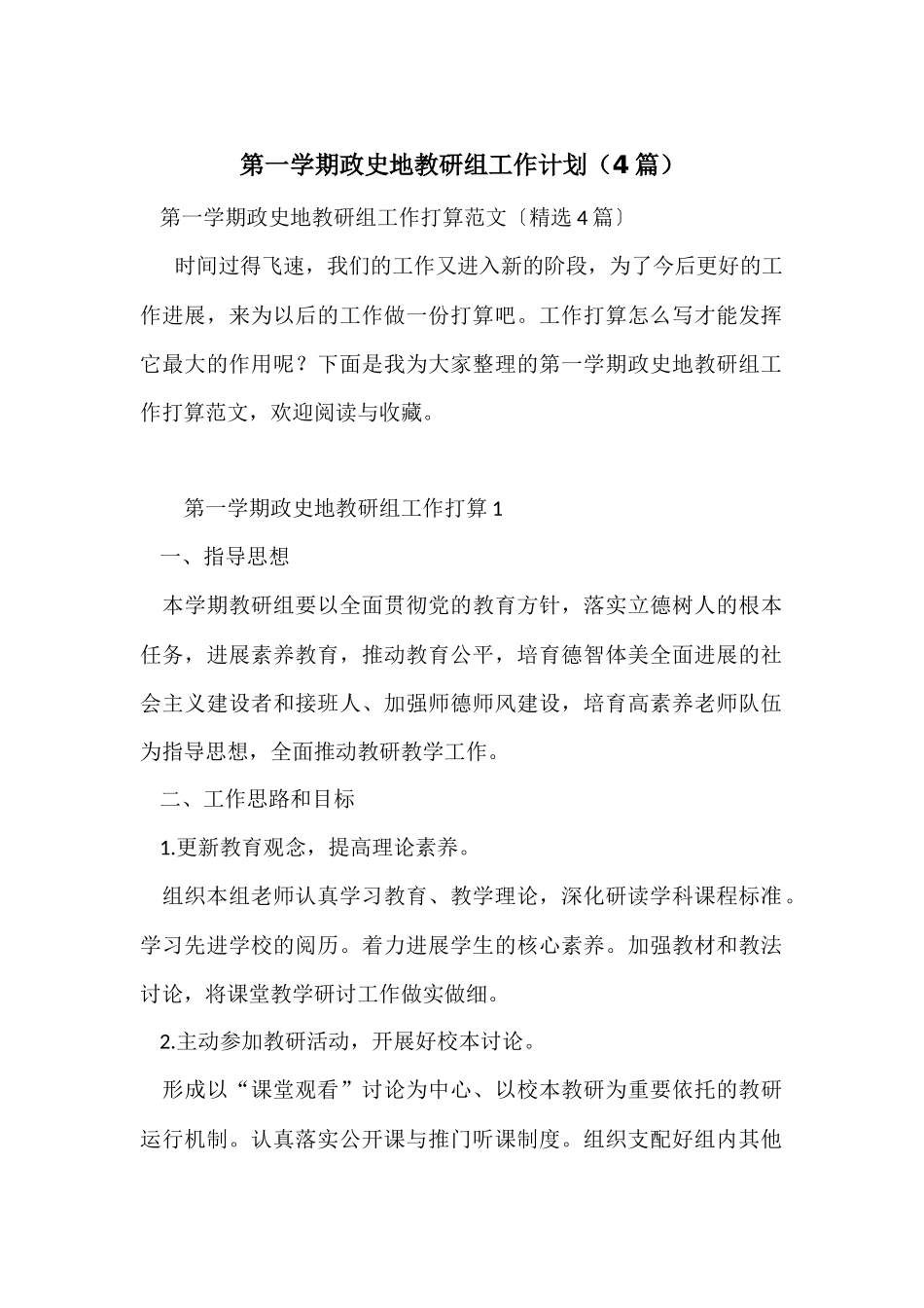 第一学期政史地教研组工作计划_第1页