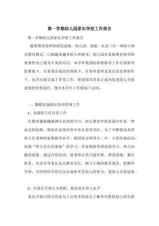 第一学期幼儿园家长学校工作报告