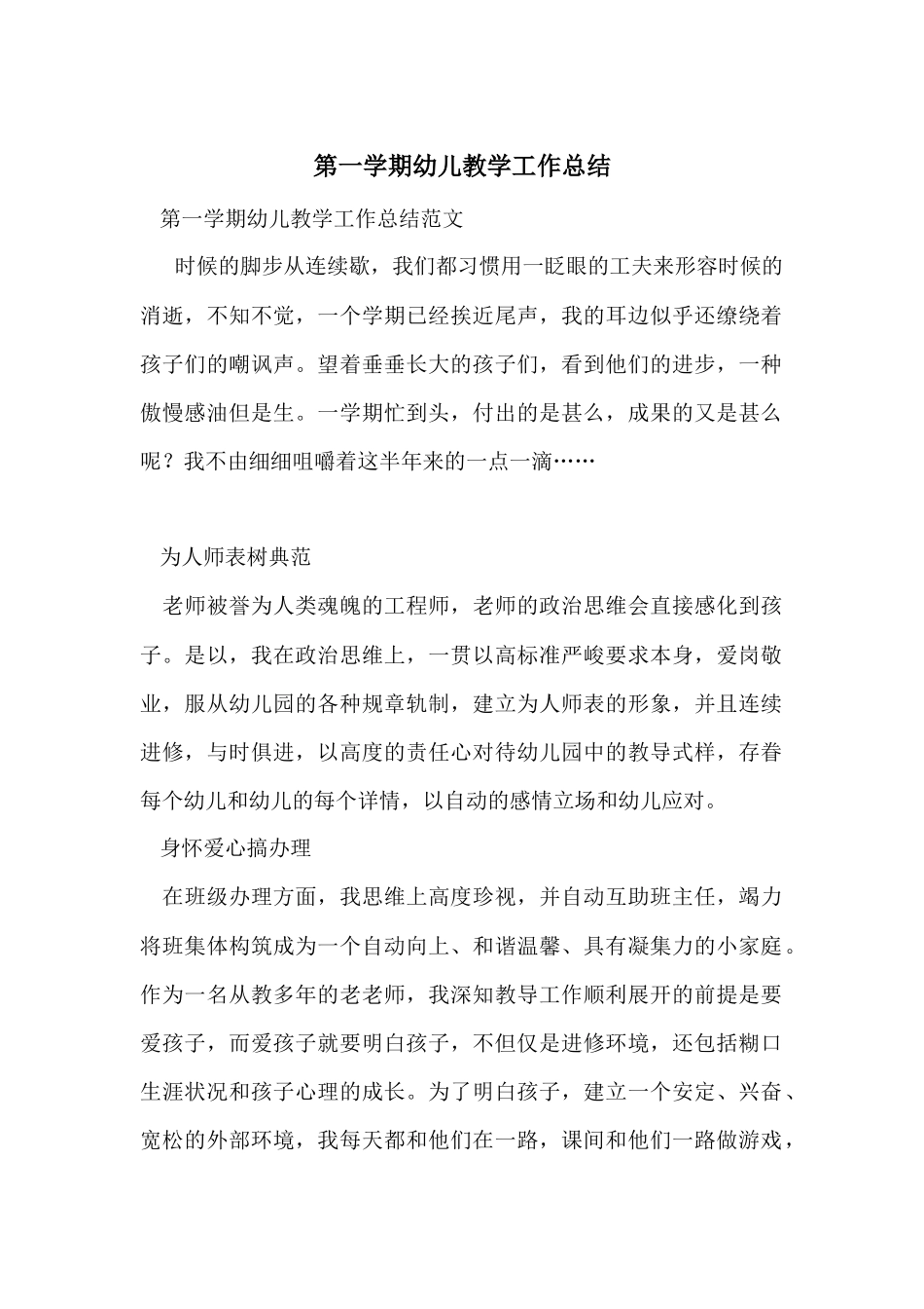 第一学期幼儿教学工作总结_第1页