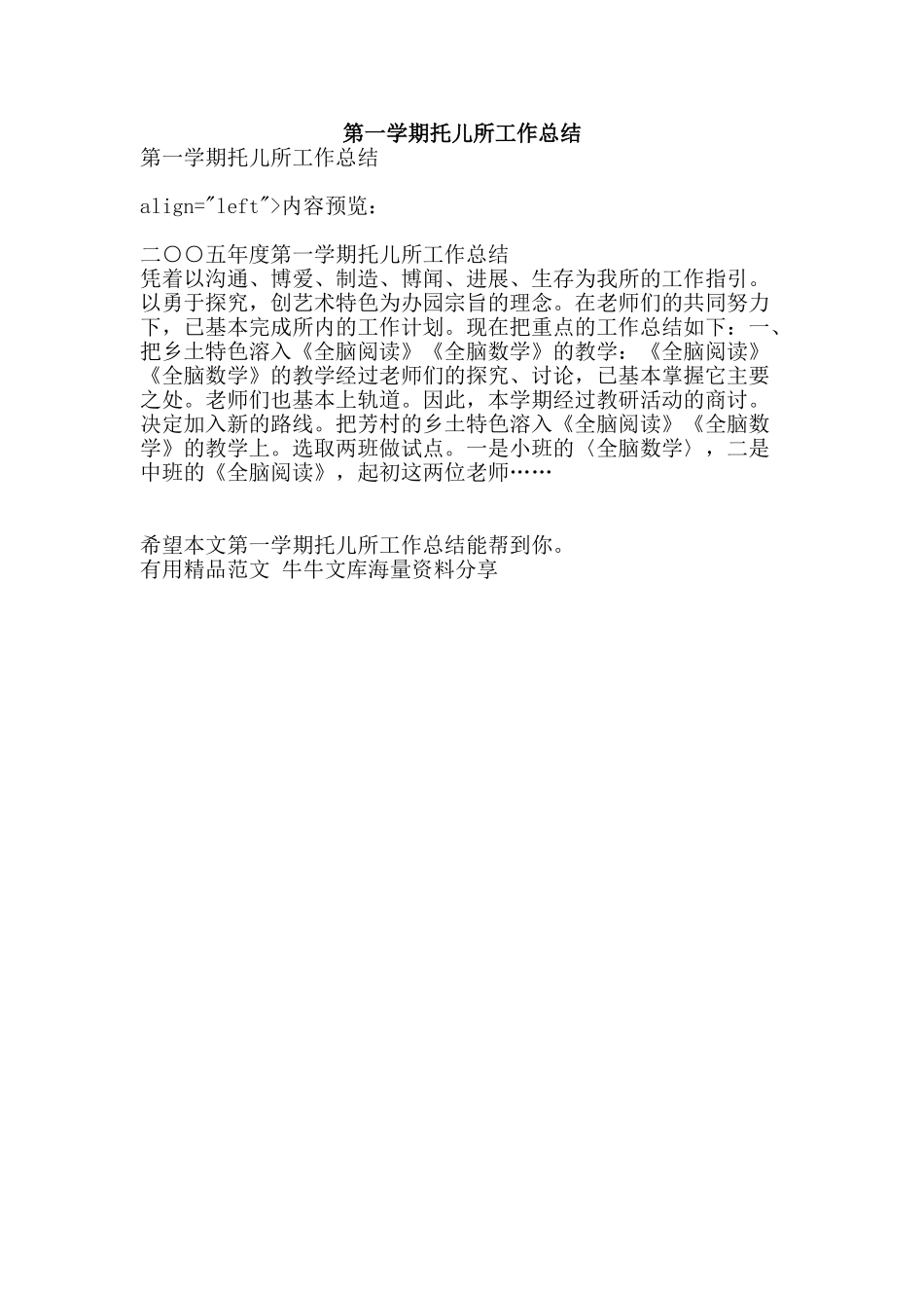 第一学期托儿所工作总结-精品范文资料_第1页