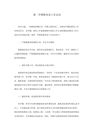 第一学期教务处工作总结