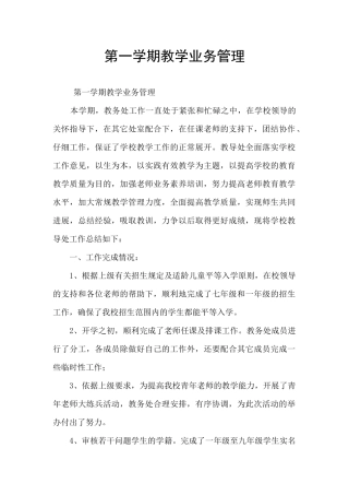 第一学期教学业务管理