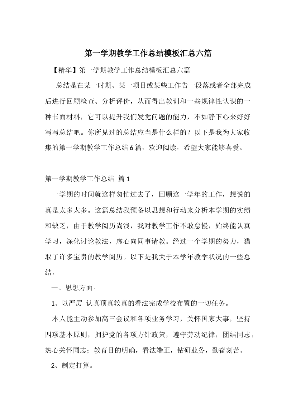 第一学期教学工作总结模板汇总六篇_第1页