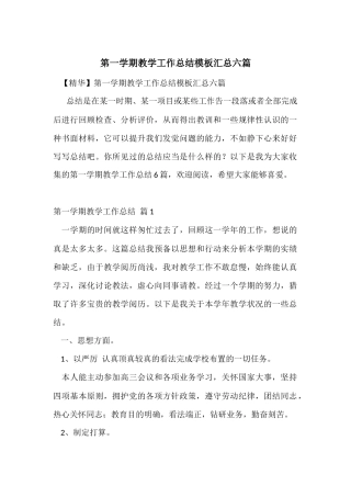 第一学期教学工作总结模板汇总六篇