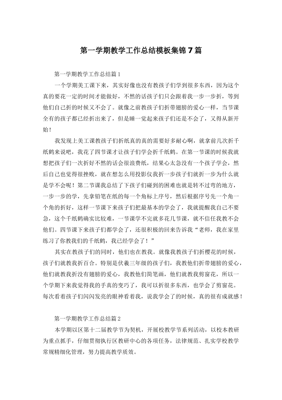 第一学期教学工作总结模板集锦7篇_第1页