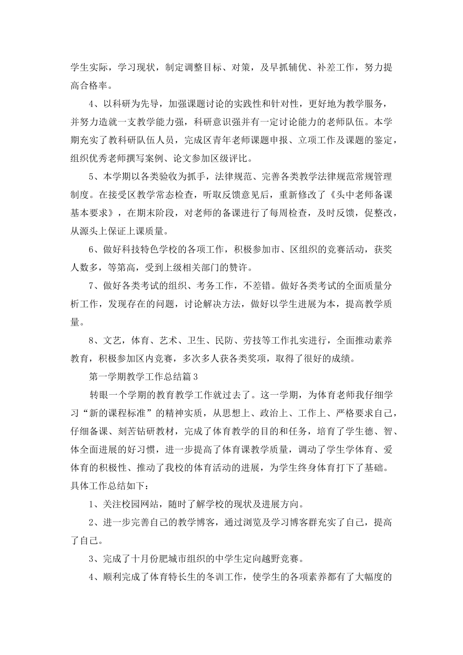 第一学期教学工作总结模板集锦7篇_第3页