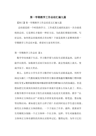 第一学期教学工作总结汇编九篇