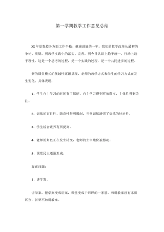 第一学期教学工作意见总结
