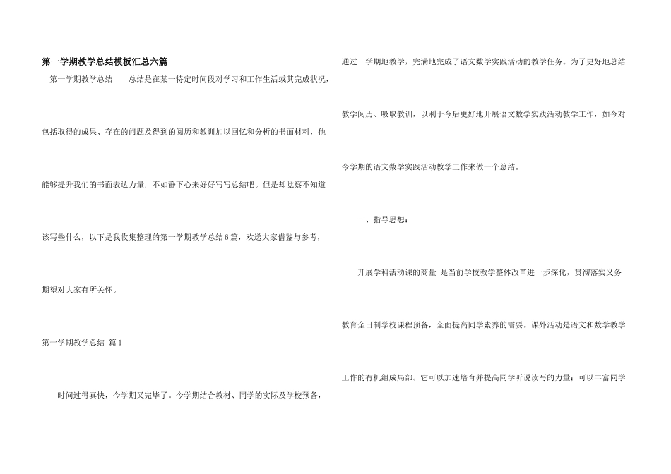 第一学期教学总结模板汇总六篇_第1页