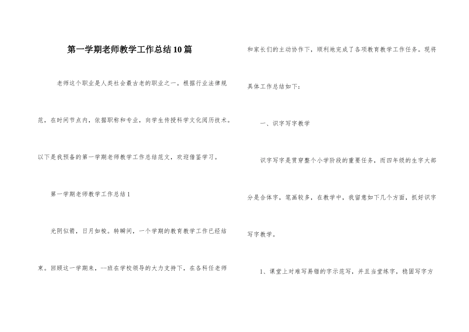 第一学期教师教学工作总结10篇-1_第1页
