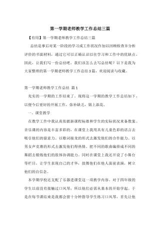 第一学期教师教学工作总结三篇