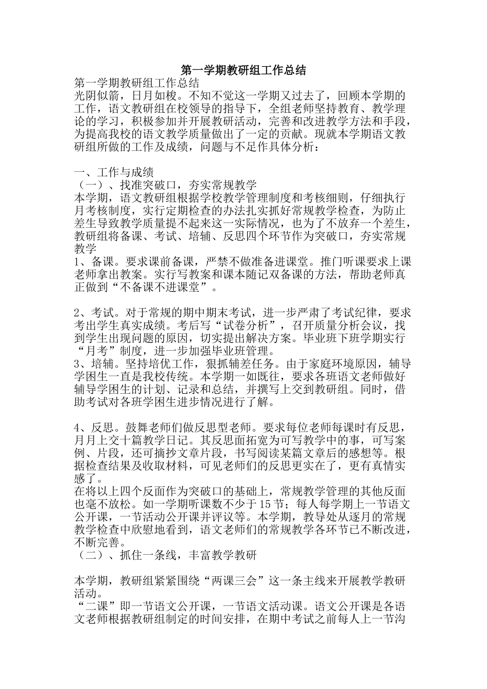 第一学期教研组工作总结-精品范文资料_第1页