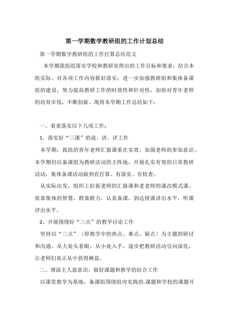 第一学期数学教研组的工作计划总结_第1页