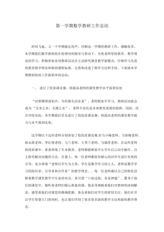 第一学期数学教研工作总结