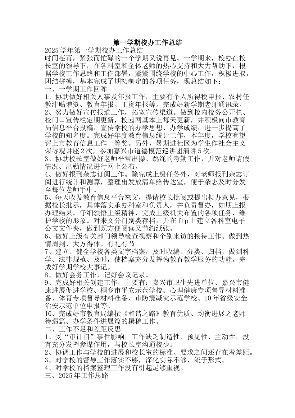 第一学期校办工作总结-精品范文资料_第1页
