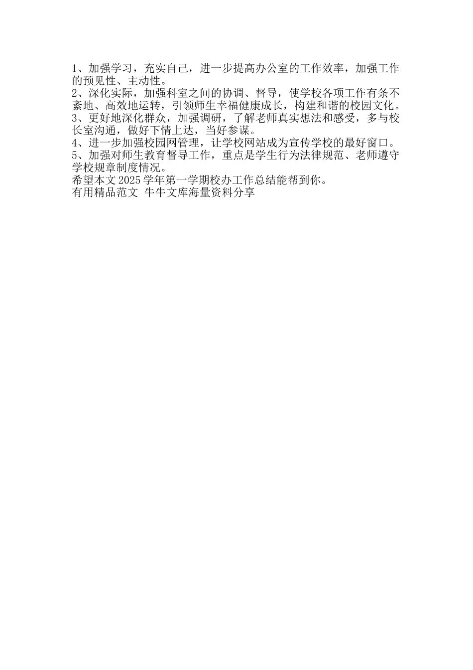 第一学期校办工作总结-精品范文资料_第2页