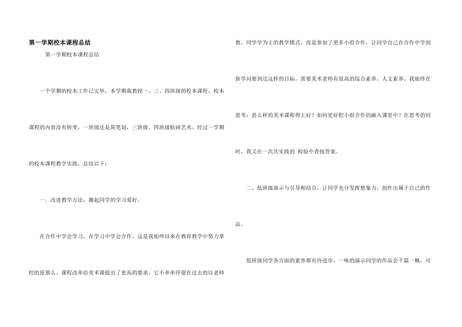 第一学期校本课程总结_第1页