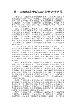第一学期期末考试总动员大会讲话稿