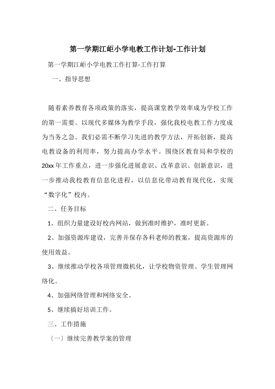 第一学期江岠小学电教工作计划-工作计划_第1页