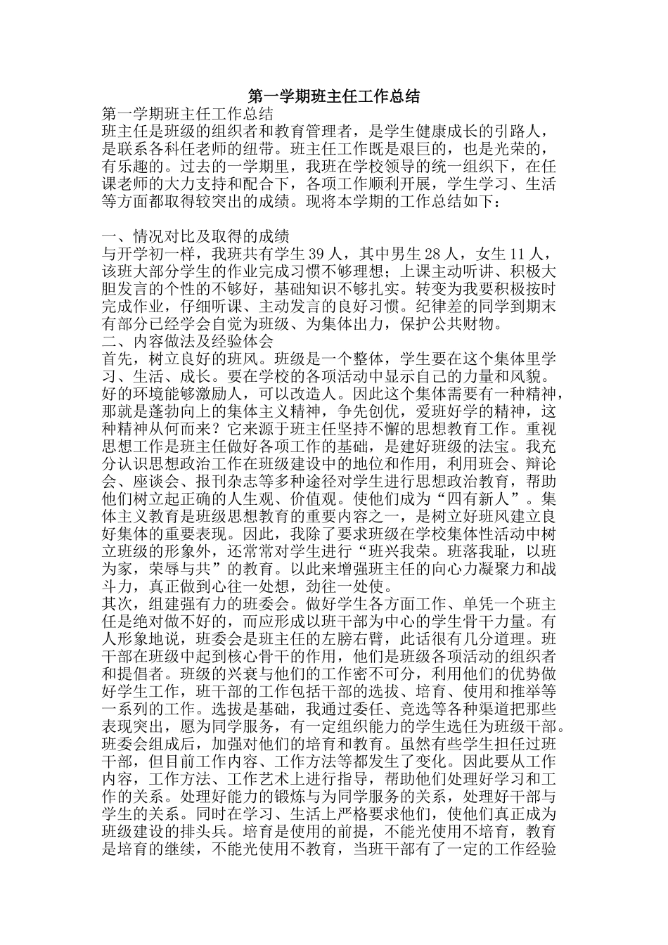第一学期班主任工作总结-精品范文资料_第1页