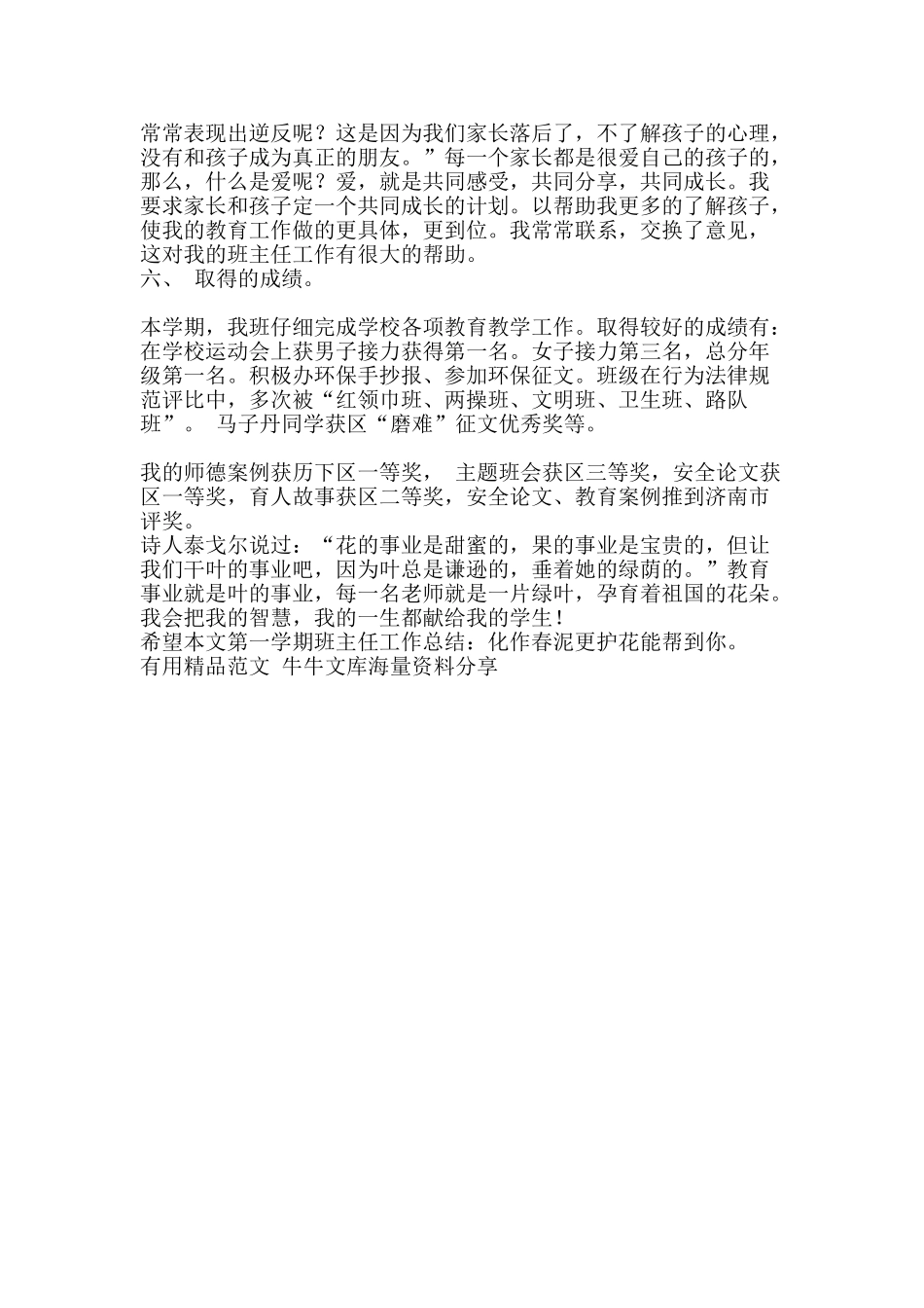 第一学期班主任工作总结化作春泥更护花-精品范文资料_第3页