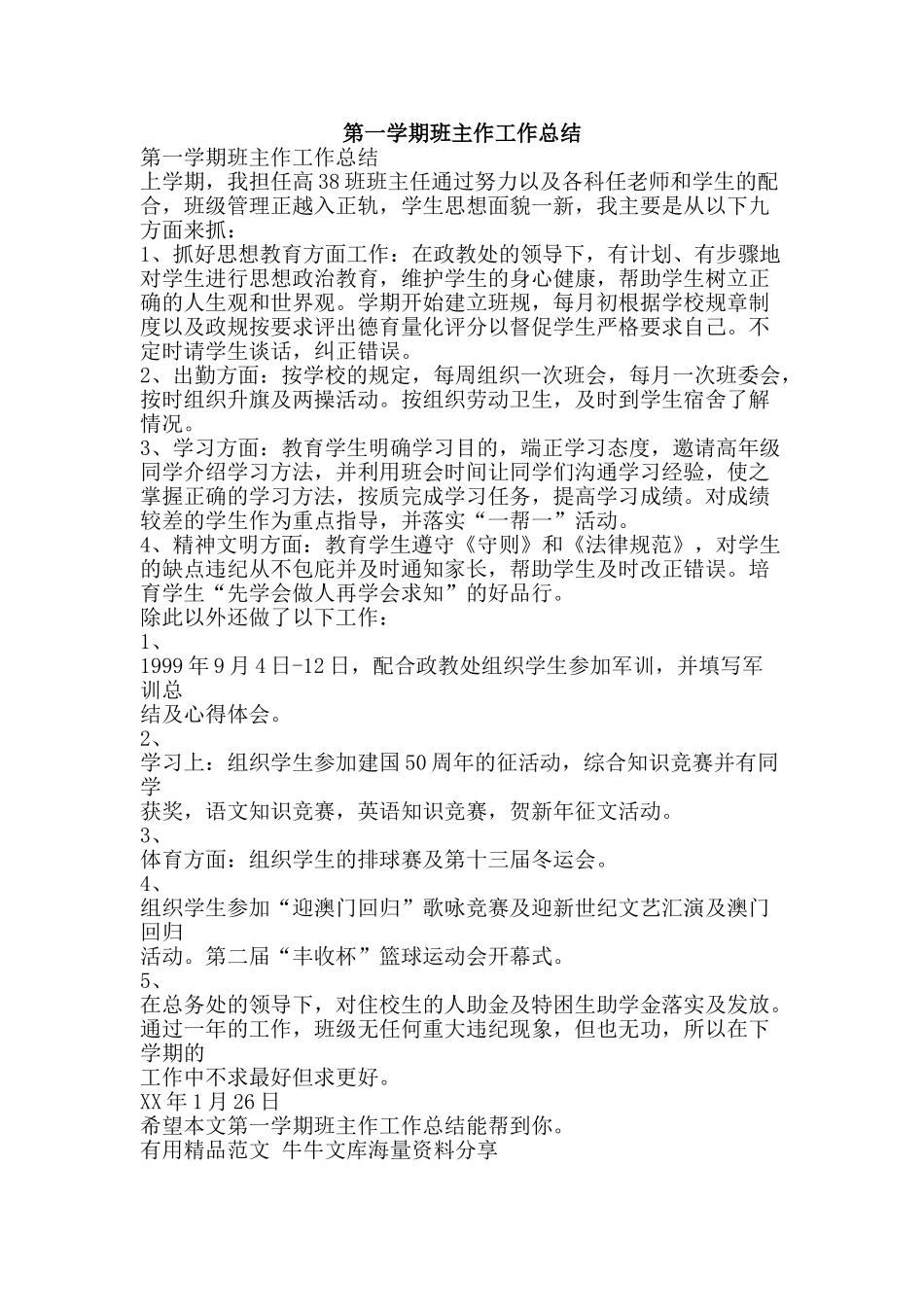 第一学期班主作工作总结-精品范文资料_第1页