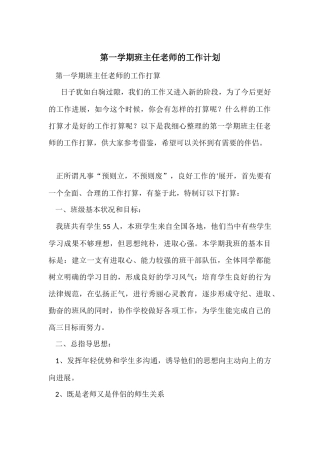 第一学期班主任老师的工作计划