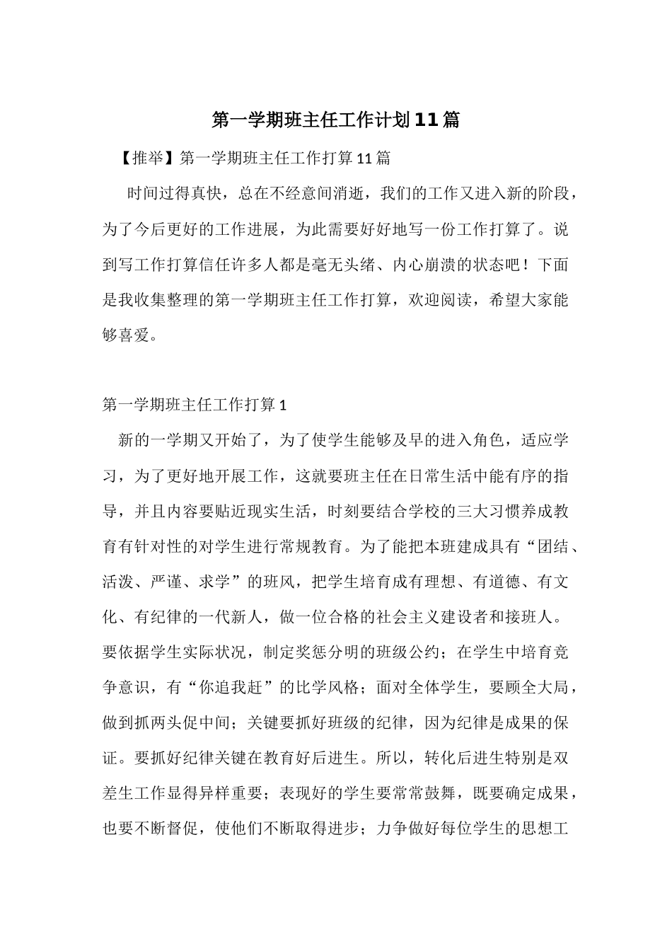 第一学期班主任工作计划11篇_第1页
