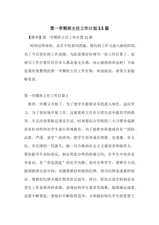 第一学期班主任工作计划11篇