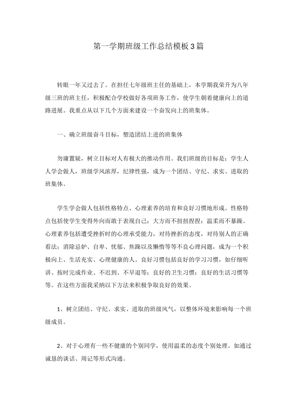 第一学期班级工作总结模板3篇_第1页